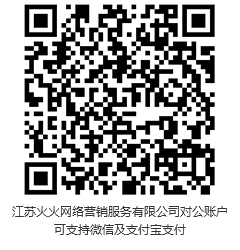 此二维码，为江苏火火网络营销服务有限公司对公账户?？芍С治⑿?，支付宝支付